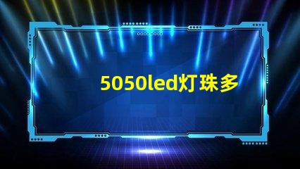 5050led灯珠多少w 5050led灯珠规格书